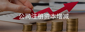 公司注冊(cè)資本的增減